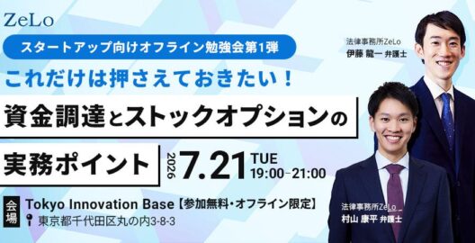 【スタートアップ向けオフライン勉強会第1弾】これだけは押さえておきたい！資金調達とストックオプションの実務ポイント