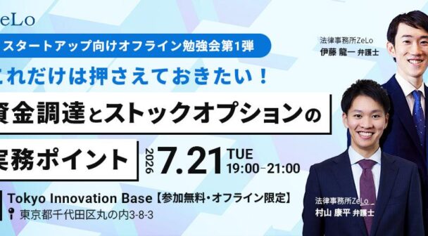 【スタートアップ向けオフライン勉強会第1弾】これだけは押さえておきたい！資金調達とストックオプションの実務ポイント