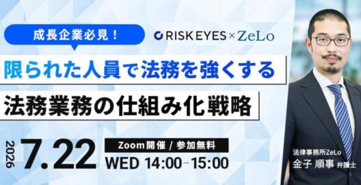 成長企業必見！限られた人員で法務を強くする 法務業務の仕組み化戦略