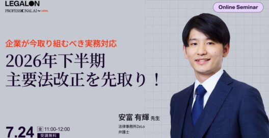 2026年下半期の主要法改正を先取り！改正のポイントと企業が今取り組むべき実務対応