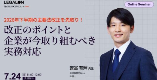 2026年下半期の主要法改正を先取り！改正のポイントと企業が今取り組むべき実務対応