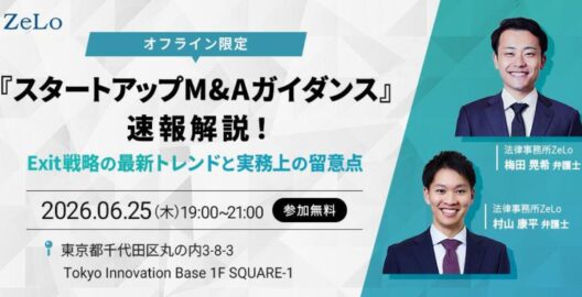 【オフライン限定】『スタートアップM&Aガイダンス』速報解説！Exit戦略の最新トレンドと実務上の留意点