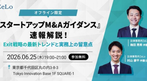 【オフライン限定】『スタートアップM&Aガイダンス』速報解説！Exit戦略の最新トレンドと実務上の留意点