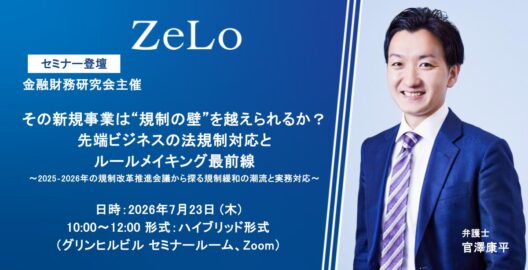 その新規事業は“規制の壁”を越えられるか？先端ビジネスの法規制対応とルールメイキング最前線〜2025‐2026年の規制改革推進会議から探る規制緩和の潮流と実務対応〜