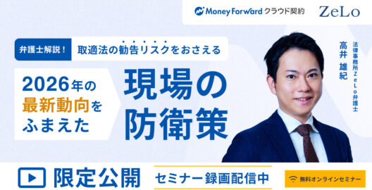 【オンデマンド配信】弁護士解説！取適法の勧告リスクをおさえる 2026年の最新動向をふまえた「現場の防衛策」