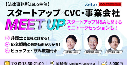 【法律事務所ZeLo主催】Exit戦略の最新トレンドも学べる！スタートアップ×CVC・事業会社MEETUP
