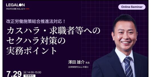 改正労働施策総合推進法対応！カスハラ・求職者等へのセクハラ対策の実務ポイント（再放送）