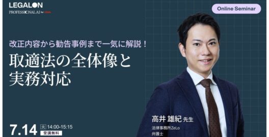改正内容から勧告事例まで一気に解説！取適法の全体像と実務対応