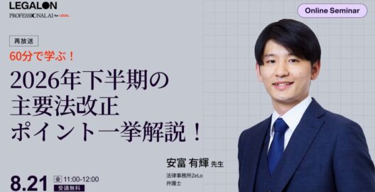 60分で学ぶ！2026年下半期の主要法改正 ポイント一挙解説！（再放送）