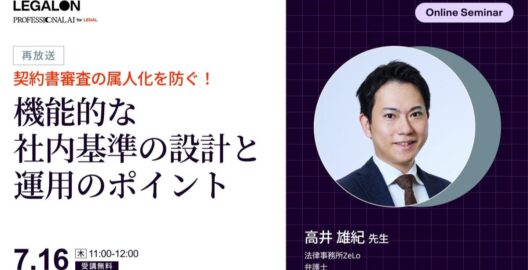 契約書審査の属人化を防ぐ！機能的な社内基準の設計と運用のポイント（再放送）