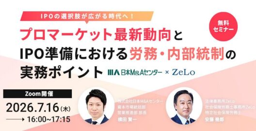 IPOの選択肢が広がる時代へ！プロマーケット最新動向とIPO準備における労務・内部統制の実務ポイント