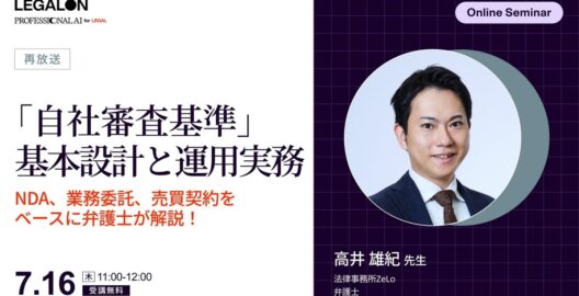 「自社審査基準」基本設計と運用実務 NDA、業務委託、売買契約をベースに弁護士が解説！（再放送）