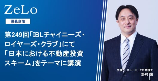 野村諭弁護士・ニューヨーク州弁護士が、第249回「IBLチャイニーズ・ロイヤーズ・クラブ」にて「日本における不動産投資スキーム」をテーマに講演