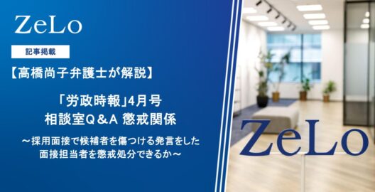 高橋尚子弁護士が、「労政時報」4月号、相談室Q&Aにてコメントを執筆