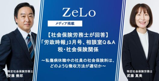 安藤幾郎特定社会保険労務士と武藤真美特定社会保険労務士が、「労政時報」3月号、相談室Q&Aにてコメントを執筆
