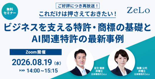【ご好評につき再放送！】これだけは押さえておきたい！ビジネスを支える特許・商標の基礎とAI関連特許の最新事例