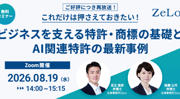 【ご好評につき再放送！】これだけは押さえておきたい！ビジネスを支える特許・商標の基礎とAI関連特許の最新事例
