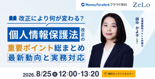 個人情報保護法改正の重要ポイント総まとめ―最新動向と実務対応―