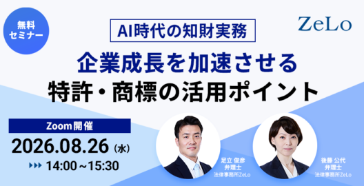 【AI時代の知財実務】企業成長を加速させる特許・商標の活用ポイント