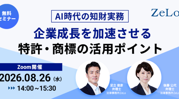 【AI時代の知財実務】企業成長を加速させる特許・商標の活用ポイント