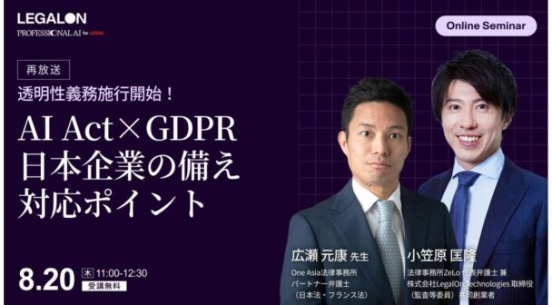 透明性義務施行開始！AI Act×GDPR 日本企業が今備えるべき対応ポイント（再放送）