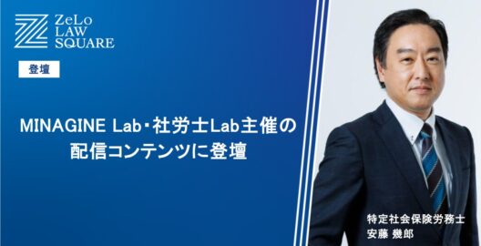 安藤幾郎特定社会保険労務士が、MINAGINE Lab・社労士Lab主催の配信コンテンツに登壇