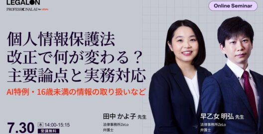 個人情報保護法改正で何が変わる？主要論点と実務対応 ～AI特例・16歳未満の情報の取り扱いなど～
