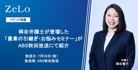 桐谷弁護士が登壇した「農業の引継ぎ・お悩みセミナー」がABS秋田放送にて紹介