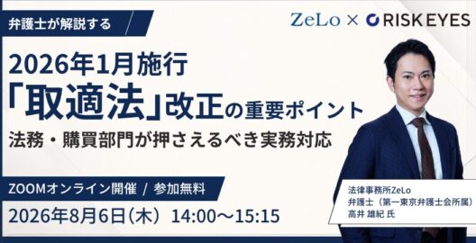 弁護士が解説する 2026年1月施行「取適法」改正の重要ポイント 法務・購買部門が押さえるべき実務対応