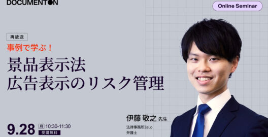 弁護士が解説！事例で学ぶ景品表示法 広告表示のリスク管理（再放送）