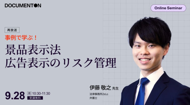 弁護士が解説！事例で学ぶ景品表示法 広告表示のリスク管理（再放送）