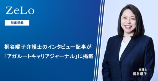 桐谷弁護士のインタビュー記事が「アガルートキャリアジャーナル」に掲載