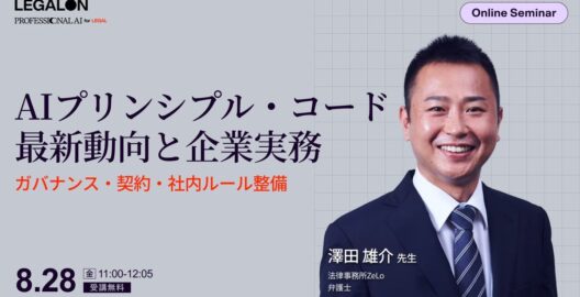 AIプリンシプル・コード 最新動向と企業実務への影響ーガバナンス・契約・社内ルール整備ー