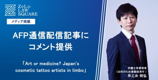 早乙女明弘弁護士有資格者のコメントがAFP通信配信記事に掲載