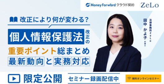 【オンデマンド配信】個人情報保護法改正の重要ポイント総まとめ―最新動向と実務対応―