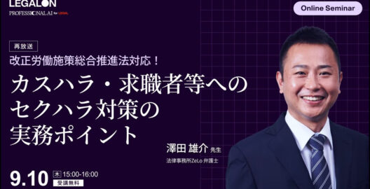 改正労働施策総合推進法対応！カスハラ・求職者等へのセクハラ対策の実務ポイント