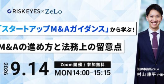 経産省「スタートアップM&Aガイダンス」から学ぶ！M&Aの進め方と法務上の留意点