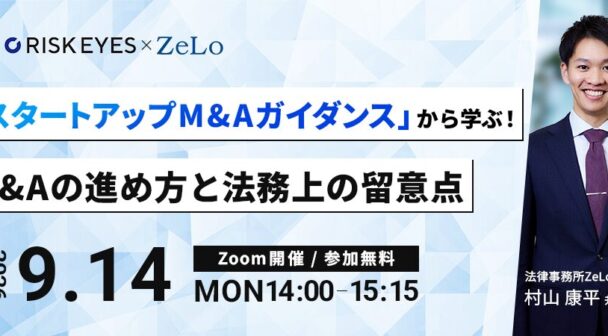 経産省「スタートアップM&Aガイダンス」から学ぶ！M&Aの進め方と法務上の留意点