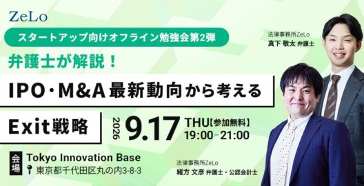 【スタートアップ向けオフライン勉強会第2弾】弁護士が解説！IPO・M&A最新動向から考えるExit戦略