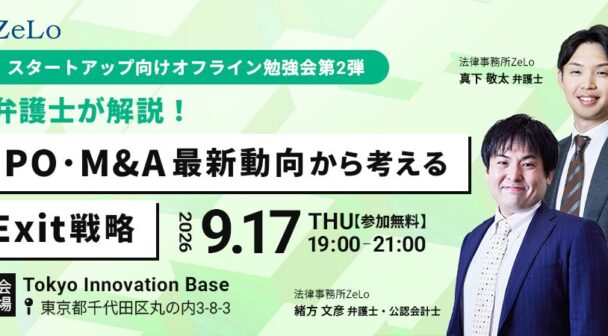 【スタートアップ向けオフライン勉強会第2弾】弁護士が解説！IPO・M&A最新動向から考えるExit戦略