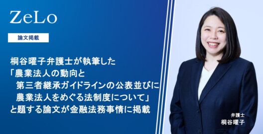 桐谷曜子弁護士の論文「農業法人の動向と第三者継承ガイドラインの公表並びに農業法人をめぐる法制度」が『金融法務事情 2026年8月10日号（2287号）』に掲載