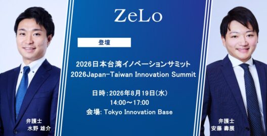 2026日本台湾イノベーションサミット（2026 Japan-Taiwan Innovation Summit）