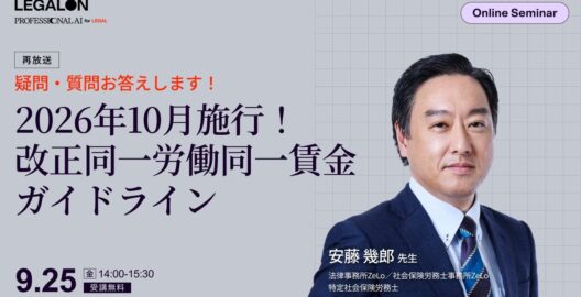 疑問・質問お答えします！2026年10月施行！改正同一労働同一賃金ガイドライン（再放送）