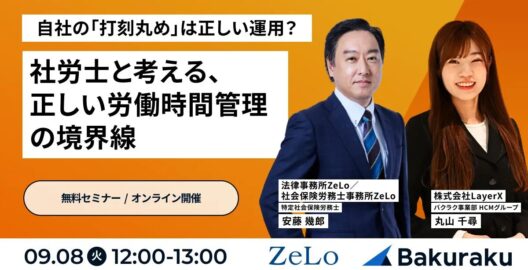 自社の「打刻丸め」は正しい運用？社労士と考える、正しい労働時間管理の境界線