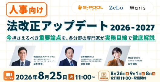 人事向け法改正アップデート2026-2027 今押さえるべき重要論点を、各分野の専門家が実務目線で徹底解説