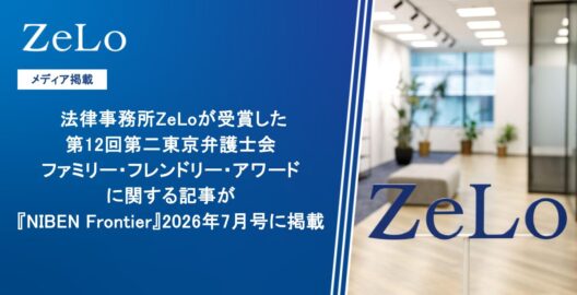 法律事務所ZeLoが受賞した第12回第二東京弁護士会ファミリー・フレンドリー・アワードに関する記事が『NIBEN Frontier』2026年7月号に掲載