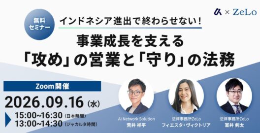 インドネシア進出で終わらせない！事業成長を支える「攻め」の営業と「守り」の法務