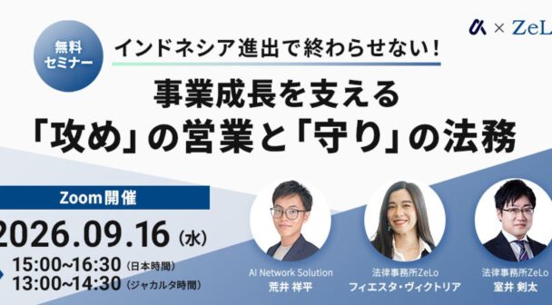 インドネシア進出で終わらせない！事業成長を支える「攻め」の営業と「守り」の法務