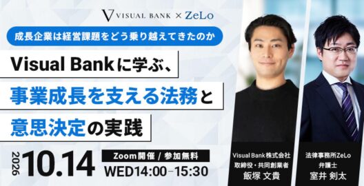 成長企業は経営課題をどう乗り越えてきたのか―Visual Bankに学ぶ、事業成長を支える法務と意思決定の実践