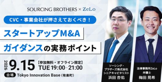 【オフライン限定】CVC・事業会社が押さえておくべき！スタートアップM&Aガイダンスの実務ポイント